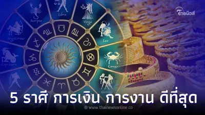 5 ราศี ดวงชะตาฟ้าเปิด การเงิน การงาน ดีที่สุดถึงตุลาคม