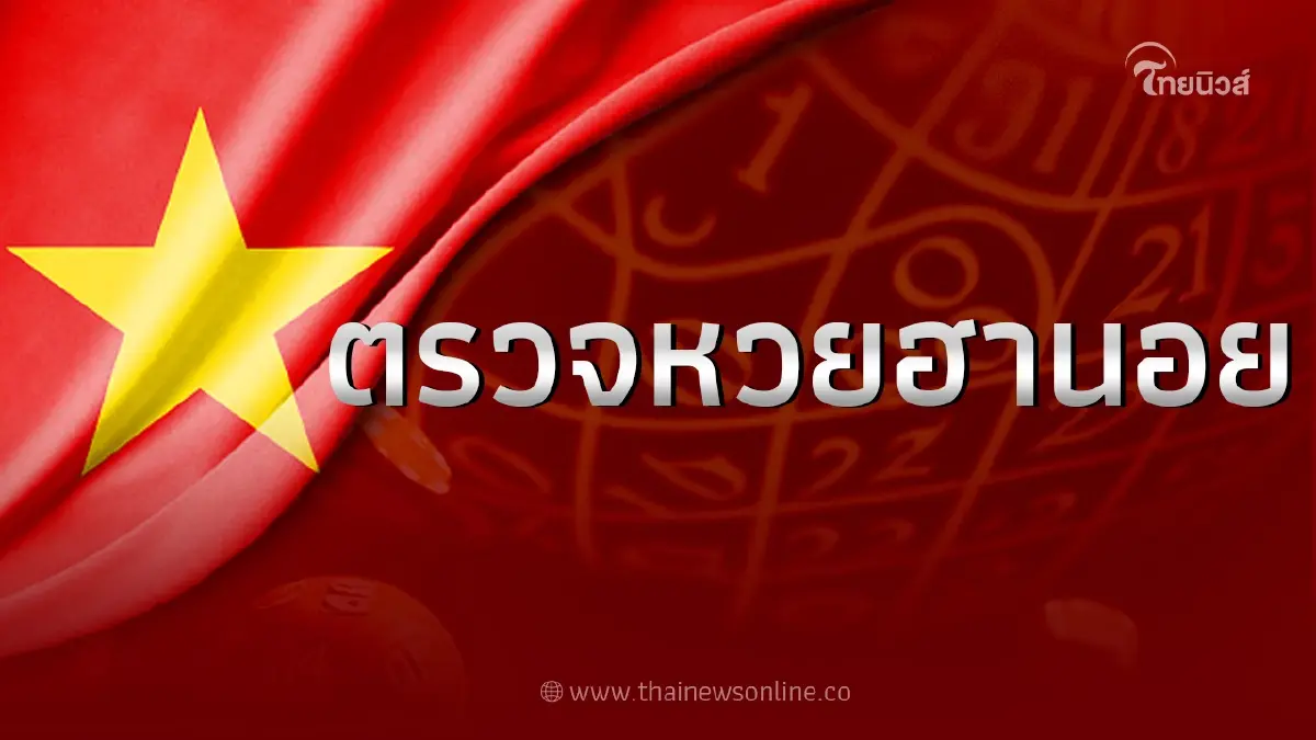ผลหวยฮานอยล่าสุด18/7/66 หวยฮานอยวันนี้ ตรวจหวยฮานอย งวดวันที่ 18 กรกฎาคม 66