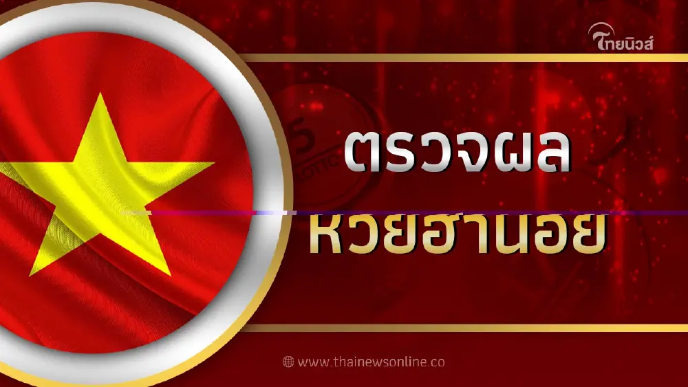 ผลหวยฮานอยล่าสุด 10/7/66 หวยฮานอยวันนี้ งวด10ก.ค.66 หวยฮานอยวันนี้ออกอะไร ผลหวยฮานอยล่าสุด 10/7/66 หวยฮานอยวันนี้ งวด10ก.ค.66 หวยฮานอยวันนี้ออกอะไร