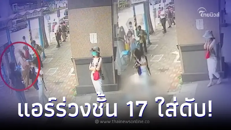 นศ.สาวชะตาขาด ยืนรอรถเมล์ที่ป้าย แอร์ร่วงจากชั้น 17 ตกใส่หัว ดับคาตาคนข้างๆ