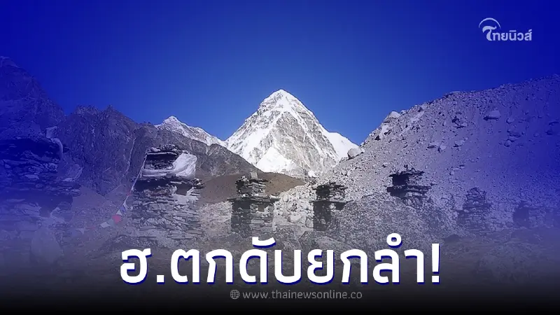 เฮลิคอปเตอร์พานักท่องเที่ยวบินดูเอเวอเรสต์ เกิดเหตุสลด ตกเสียชีวิตยกลำ เฮลิคอปเตอร์พานักท่องเที่ยวบินดูเอเวอเรสต์ เกิดเหตุสลด ตกเสียชีวิตยกลำ