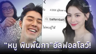 ชาวเน็ตจับตา เกิดอะไรขึ้น "แม่หมู พิมพ์ผกา" อันฟอลโลว์ "ใบเฟิร์น พิมพ์ชนก" ชาวเน็ตจับตา เกิดอะไรขึ้น "แม่หมู พิมพ์ผกา" อันฟอลโลว์ "ใบเฟิร์น พิมพ์ชนก"