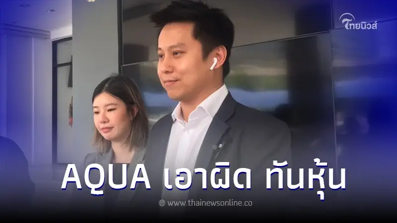 "AQUA"แจ้งความเอาผิด "ทันหุ้น"พร้อมพวก สร้างข่าวบิดเบือน ทำให้เสื่อมเสีย "AQUA"แจ้งความเอาผิด "ทันหุ้น"พร้อมพวก สร้างข่าวบิดเบือน ทำให้เสื่อมเสีย