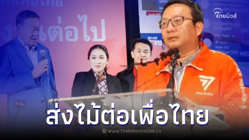 ก้าวไกล แถลงยืนยัน เปิดทางเสนอชื่อ "เพื่อไทย" นั่งนายกฯ เป็นแกนนำตั้งรัฐบาล ก้าวไกล แถลงยืนยัน เปิดทางเสนอชื่อ "เพื่อไทย" นั่งนายกฯ เป็นแกนนำตั้งรัฐบาล
