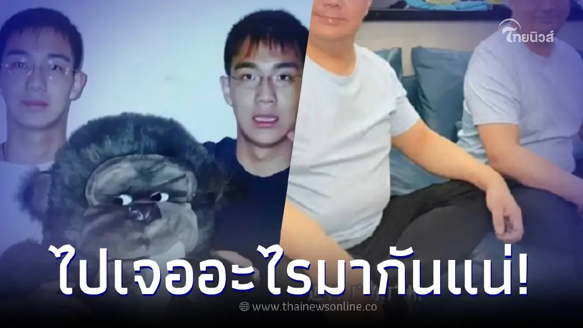 ฮือฮา แฝดตี๋แว่น อดีตหน้าหล่อ หลังแต่งงานเปลี่ยนไปสุดขั้ว คนสงสัยเจออะไรมา