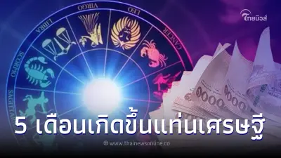 5 เดือนเกิด ดวงมาแรง ขึ้นแท่นเศรษฐีใหม่ช่วงครึ่งปีหลัง 2566