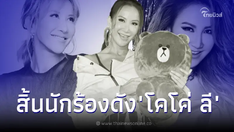 "โคโค่ ลี" นักร้องดังยุค 90  ตัดสินใจลาโลก หลังป่วยซึมเศร้ามานาน