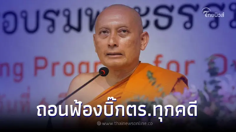 พระวิระชัย ถอนฟ้อง พล.ต.อ.จักรทิพย์ 500 ล้าน - ตร.อีกหลายราย อโหสิกรรมทุกฝ่าย พระวิระชัย ถอนฟ้อง พล.ต.อ.จักรทิพย์ 500 ล้าน - ตร.อีกหลายราย อโหสิกรรมทุกฝ่าย