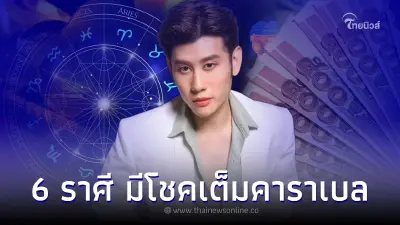 อาจารย์ไวท์เปิดดวง 6 ราศี จากนี้หมดหนี้ มีโชคเต็มคาราเบล อาจารย์ไวท์เปิดดวง 6 ราศี จากนี้หมดหนี้ มีโชคเต็มคาราเบล