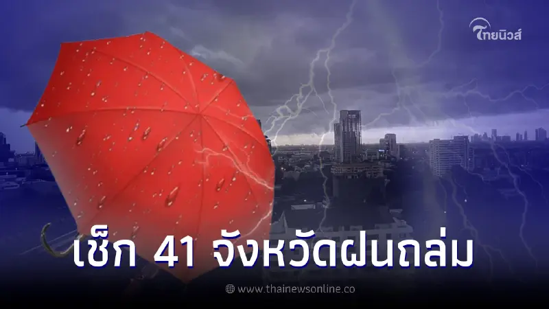 กรมอุตุฯ เตือนด่วนฝนถล่ม 41 จังหวัด ระวังน้ำท่วมฉับพลัน กทม.ตก 60% กรมอุตุฯ เตือนด่วนฝนถล่ม 41 จังหวัด ระวังน้ำท่วมฉับพลัน กทม.ตก 60%