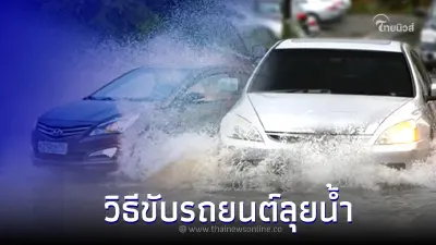 เผยสาเหตุ ขับรถยนต์ลุยน้ำ แล้วเครื่องดับ ทำไมจึงห้ามสตาร์ทเครื่องซ้ำ? เผยสาเหตุ ขับรถยนต์ลุยน้ำ แล้วเครื่องดับ ทำไมจึงห้ามสตาร์ทเครื่องซ้ำ?