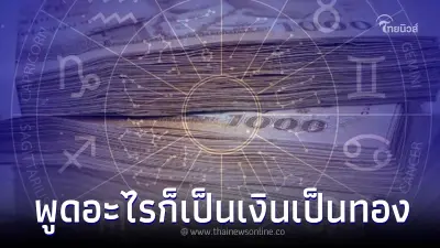 5 ราศี วาจาเรียกทรัพย์ พูดดียิ่งจะได้ดี แนะ 1 ข้อ ทำให้ปังขึ้นไปอีก