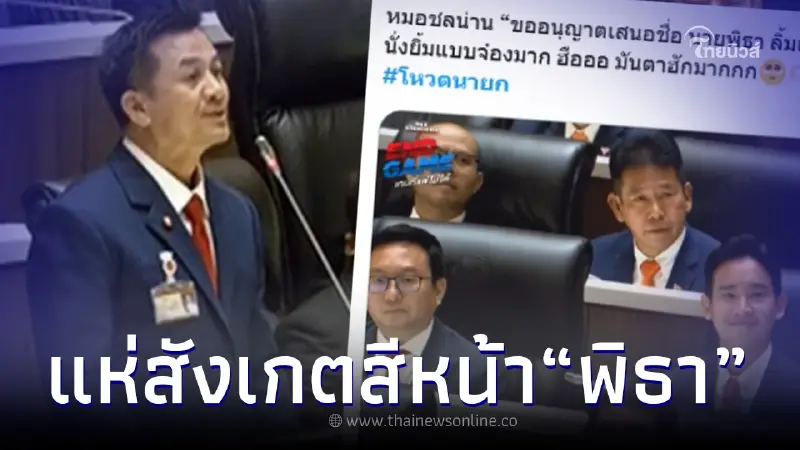 ส่องสีหน้า "ทิม พิธา" หลัง "หมอชลน่าน" ลุกเสนอชื่อให้เป็นนายกฯ คนที่ 30 ของไทย