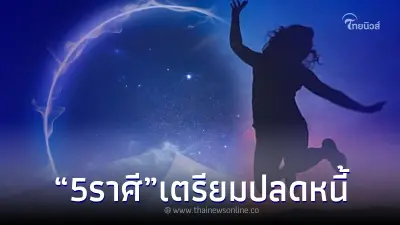 โกยได้โกย โหรดัง ออกปากเผย 5 ราศี เตรียมตัวปลดหนี้ ดวงเรียกทรัพย์ขั้นสุด