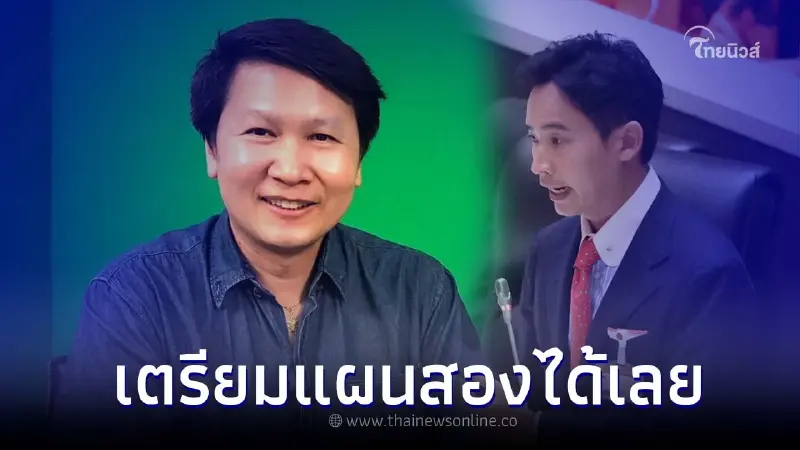อ.เจษฎ์ โพสต์ หลังดูโหวตนายกฯ "พิธา" ไม่ได้รับเลือก เตรียมลุ้นแผนสองได้เลย อ.เจษฎ์ โพสต์ หลังดูโหวตนายกฯ "พิธา" ไม่ได้รับเลือก เตรียมลุ้นแผนสองได้เลย