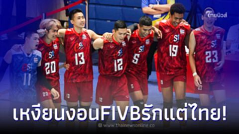 แฟนวอลเลย์น้อยใจ แซะเพจหลัก FIVB อวยแต่ทีมชาติไทย ทีกับ เวียดนาม ไม่โพสต์เลย แฟนวอลเลย์น้อยใจ แซะเพจหลัก FIVB อวยแต่ทีมชาติไทย ทีกับ เวียดนาม ไม่โพสต์เลย
