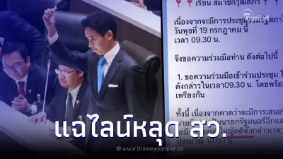 แฉแชทลับ สว. กับแผนปฏิบัติการ สกัด "พิธา" ไม่ให้เป็นนายกฯ