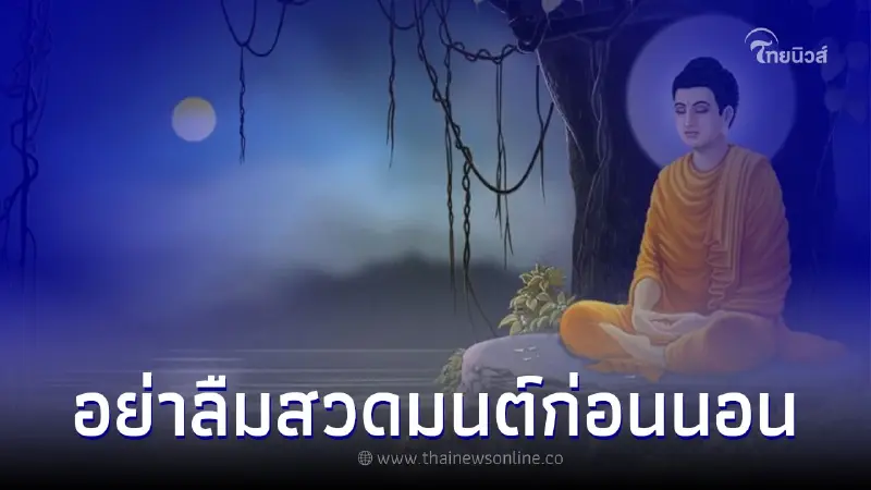วันนี้วันพระ อย่าลืมสวดมนต์ก่อนนอนคืนนี้ เพิ่มบุญให้ตัวเองง่ายๆ วันนี้วันพระ อย่าลืมสวดมนต์ก่อนนอนคืนนี้ เพิ่มบุญให้ตัวเองง่ายๆ