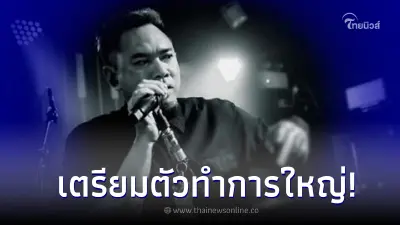 แด๊กซ์ ร็อคไรเดอร์ เคลื่อนไหว 'เตรียมทำการใหญ่' ทำเอาเหล่า FC แห่กดไลก์พรึ่บ