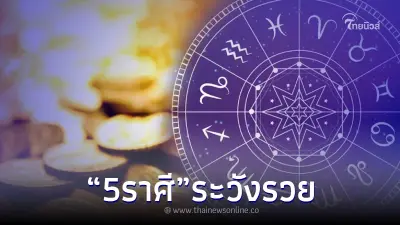 โหรดังออกปากเตือนเอง "5 ราศี" ระวังรวย จะโกยเงินต้องช่วงนี้เท่านั้น