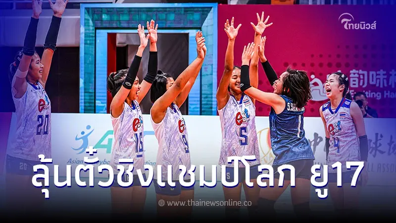 วอลเลย์บอลหญิงไทย U16 พ่าย ญี่ปุ่น ลุ้นไปชิงแชมป์โลก U17 วอลเลย์บอลหญิงไทย U16 พ่าย ญี่ปุ่น ลุ้นไปชิงแชมป์โลก U17