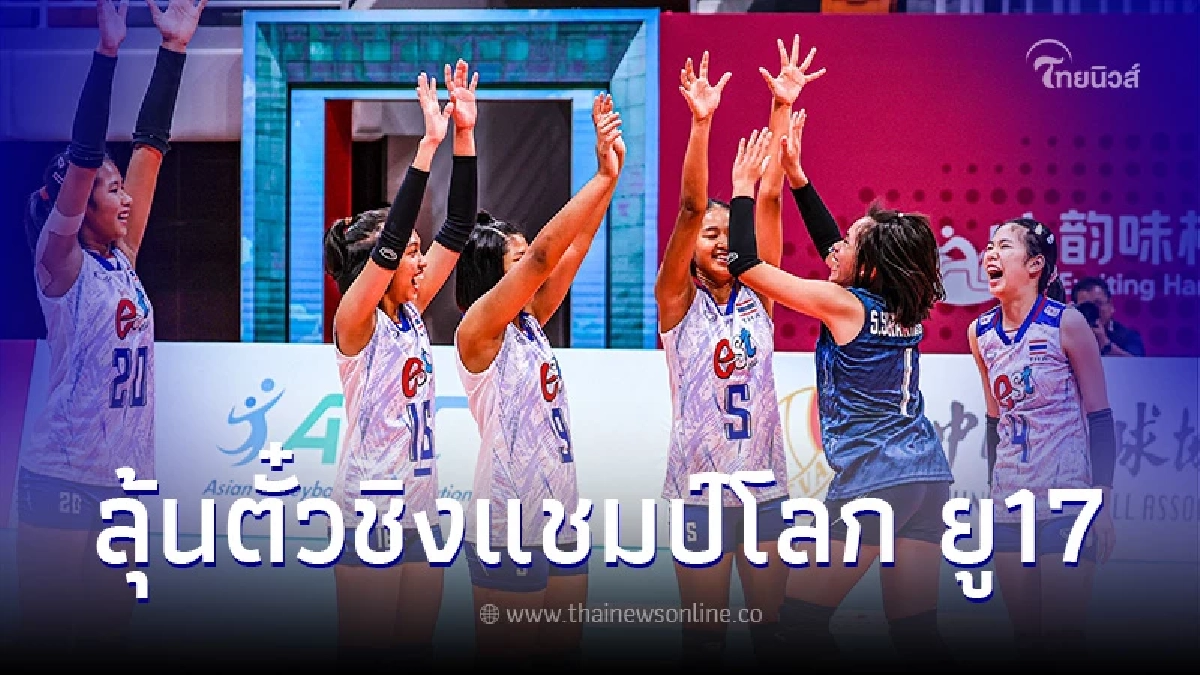 วอลเลย์บอลหญิงไทย U16 พ่าย ญี่ปุ่น ลุ้นไปชิงแชมป์โลก U17 วอลเลย์บอลหญิงไทย U16 พ่าย ญี่ปุ่น ลุ้นไปชิงแชมป์โลก U17