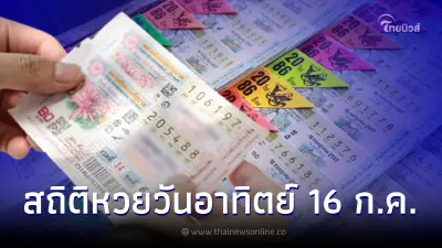 เปิดสถิติหวยออกวันอาทิตย์ ตรงวันที่ 16 กรกฎาคม ในรอบ 27 ปีมีแค่ 4 ครั้ง เปิดสถิติหวยออกวันอาทิตย์ ตรงวันที่ 16 กรกฎาคม ในรอบ 27 ปีมีแค่ 4 ครั้ง
