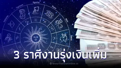 3 ราศีดวงสุดปัง งานรุ่ง เงินเพิ่ม โชคใหญ่จัดเต็ม