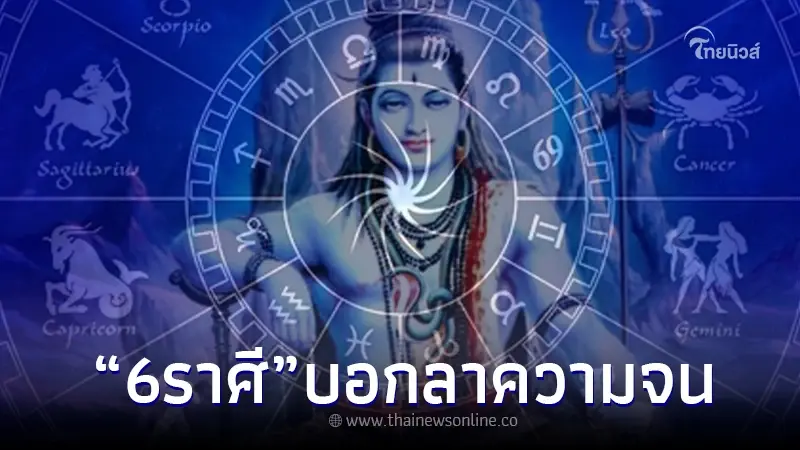 6 ราศี บอกลาความจน พระศิวะให้โชค หนี้หมด แถมเงินเข้ารัว ๆ