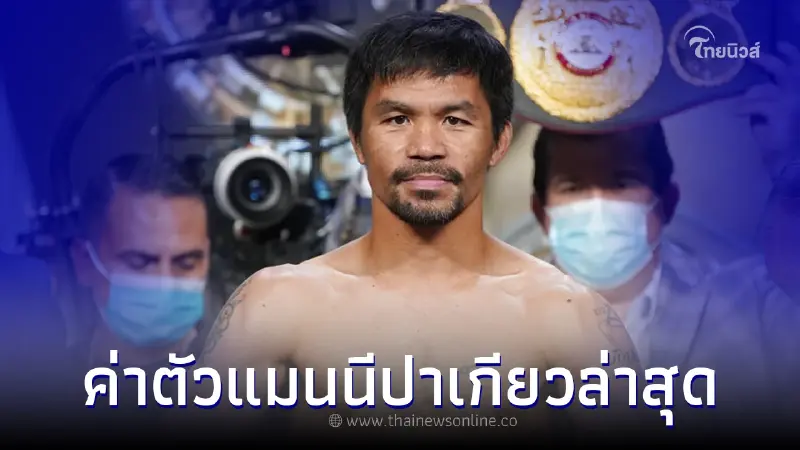 เปิดค่าตัว "แมนนี ปาเกียว" ไฟต์ล่าสุด โกยรายได้สูงเกือบ 1,000 ล้าน เปิดค่าตัว "แมนนี ปาเกียว" ไฟต์ล่าสุด โกยรายได้สูงเกือบ 1,000 ล้าน
