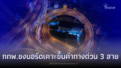 กทพ.ชงบอร์ดเคาะขึ้นค่าทางด่วน 3 สาย เคาะ 25 ก.ค.นี้