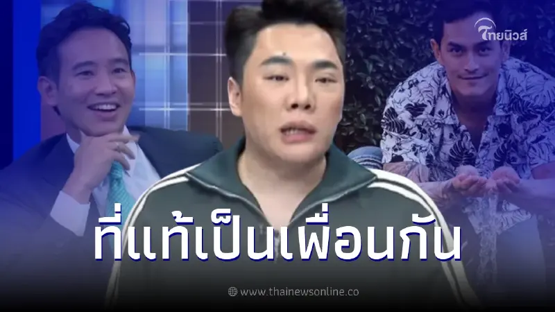 มดดำ ฝีปากกล้า เล่าความสัมพันธ์แท้จริง ทิม พิธา - สงกรานต์ หลังถูกจับจิ้นแอฟ มดดำ ฝีปากกล้า เล่าความสัมพันธ์แท้จริง ทิม พิธา - สงกรานต์ หลังถูกจับจิ้นแอฟ
