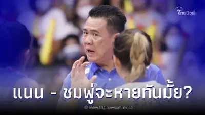 "โค้ชด่วน" เผยอาการบาดเจ็บ 2 นักตบสาวไทย "แนน ทัดดาว - ชมพู่ พรพรรณ"