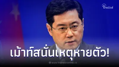 รัฐมนตรีต่างประเทศหายตัวลึกลับ ไม่ปรากฏตัวนาน 24 วัน สืบสาเหตุเม้าท์สนั่น รัฐมนตรีต่างประเทศหายตัวลึกลับ ไม่ปรากฏตัวนาน 24 วัน สืบสาเหตุเม้าท์สนั่น