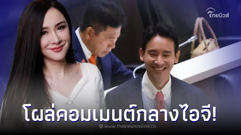 "นิโคล เทริโอ" แสดงจุดยืนชัดเจน โผล่กลางไอจี "ทิม พิธา" "นิโคล เทริโอ" แสดงจุดยืนชัดเจน โผล่กลางไอจี "ทิม พิธา"