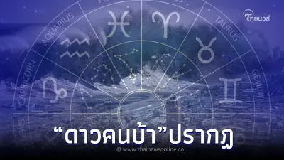 เปิดคำทำนาย "โหรรัตนโกสินทร์" มาตามนัดอีกแล้ว เตือน ดาวคนบ้า ดูแลตนเองดี ๆ เปิดคำทำนาย "โหรรัตนโกสินทร์" มาตามนัดอีกแล้ว เตือน ดาวคนบ้า ดูแลตนเองดี ๆ