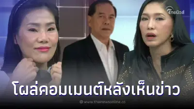 "ปู่ไพวงษ์" ถึงกับคอมเมนต์ หลัง หนุ่ม กรรชัย ให้ "แม่ฟร้อง" ถอดแมสก์โชว์หน้า "ปู่ไพวงษ์" ถึงกับคอมเมนต์ หลัง หนุ่ม กรรชัย ให้ "แม่ฟร้อง" ถอดแมสก์โชว์หน้า