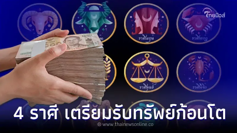 4 ราศี เดือนกรกฎาคม มีโอกาสดี เตรียมรับทรัพย์ก้อนโต 4 ราศี เดือนกรกฎาคม มีโอกาสดี เตรียมรับทรัพย์ก้อนโต