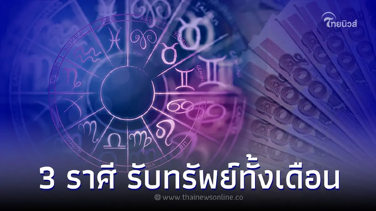 3 ราศี ดวงเดือนสิงหาคมมาแรง เตรียมรับทรัพย์ทั้งเดือน 3 ราศี ดวงเดือนสิงหาคมมาแรง เตรียมรับทรัพย์ทั้งเดือน