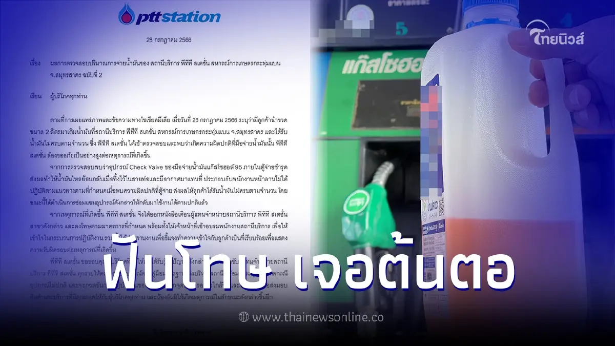 ปตท. แถลงฉบับ 2 ปมลูกค้าได้น้ำมันไม่ครบจำนวน พบต้นตอปัญหา สั่งลงโทษปั๊มแล้ว ปตท. แถลงฉบับ 2 ปมลูกค้าได้น้ำมันไม่ครบจำนวน พบต้นตอปัญหา สั่งลงโทษปั๊มแล้ว