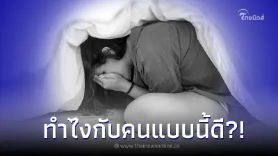 สาวกลุ้ม ลูกพี่ลูกน้องมาเกาะกิน พอจะไม่ช่วยกลับโดนด่า รื้อบุญคุณรับเลี้ยง