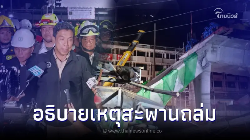 เจอแล้ว ต้นตอเหตุสะพานลาดกระบังถล่ม "ชัชชาติ" ลั่น ต้องมีคนรับผิดชอบ เจอแล้ว ต้นตอเหตุสะพานลาดกระบังถล่ม "ชัชชาติ" ลั่น ต้องมีคนรับผิดชอบ