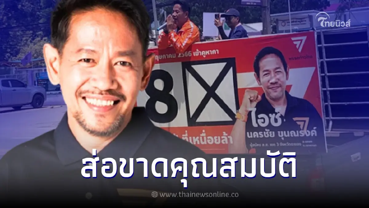 กกต.ระยองส่งข้อมูล "นครชัย" สส.ก้าวไกล ส่อขาดคุณสมบัติ หลังพบเคยต้องคดี กกต.ระยองส่งข้อมูล "นครชัย" สส.ก้าวไกล ส่อขาดคุณสมบัติ หลังพบเคยต้องคดี
