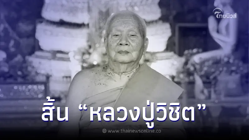สิ้น "หลวงปู่วิชิต" พระมหาเถระแห่งวัดประยุรวงศาวาส สิริอายุรวม 95 ปี สิ้น "หลวงปู่วิชิต" พระมหาเถระแห่งวัดประยุรวงศาวาส สิริอายุรวม 95 ปี