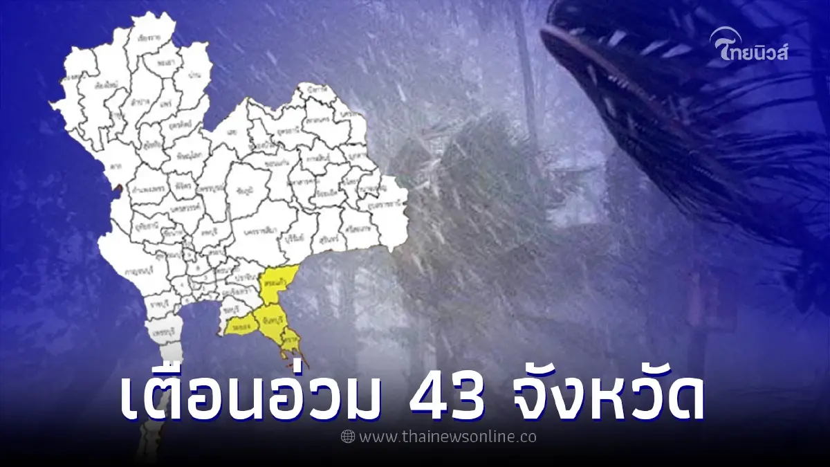 เตือนด่วน มรสุมทำพิษ 43 จังหวัด วันหยุดนี้ฝนฟ้าคะนองอ่วมยันเย็น เตือนด่วน มรสุมทำพิษ 43 จังหวัด วันหยุดนี้ฝนฟ้าคะนองอ่วมยันเย็น
