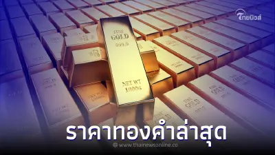 ราคาทองคำล่าสุด 6 ก.ค. 2566 ประกาศครั้งที่ 3 ขยับราคาขึ้น