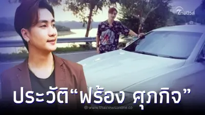 เปิดประวัติไม่ธรรมดา "ฟร้อง ศุภกิจ" ดีกรีกรรมการบริษัทเดียวกับอดีตแฟน เปิดประวัติไม่ธรรมดา "ฟร้อง ศุภกิจ" ดีกรีกรรมการบริษัทเดียวกับอดีตแฟน