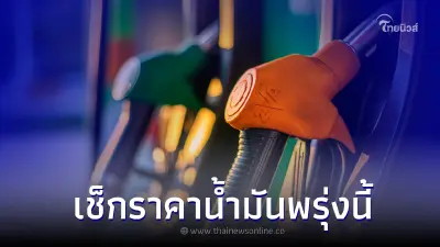 ราคาน้ำมันพรุ่งนี้ 21 ก.ค. 66 เช็กราคาน้ำมันกลุ่ม เบนซิน แก๊สโซฮอล์ ดีเซล