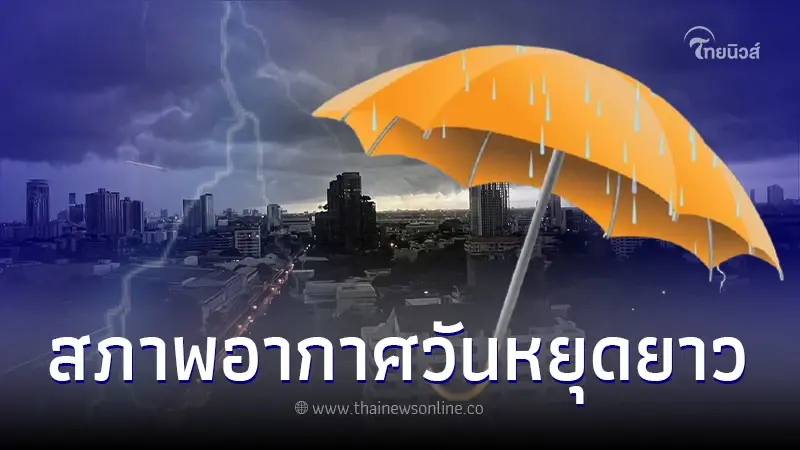 พยากรณ์อากาศวันหยุดยาว เตือนด่วนไทยมีฝนเพิ่ม ตกหนักหลายภาค กทม.โดนด้วย