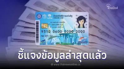 เตรียมโอนเงิน 1,500 เข้าบัตรคนจน ส.ค. นี้ ที่แท้ ความจริงไม่ใช่อย่างที่คิด เตรียมโอนเงิน 1,500 เข้าบัตรคนจน ส.ค. นี้ ที่แท้ ความจริงไม่ใช่อย่างที่คิด